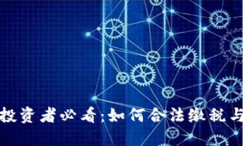 德國加密貨幣投資者必看：如何合法繳稅與你的投資收益