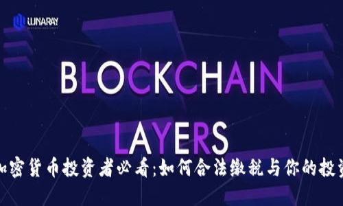 德國加密貨幣投資者必看：如何合法繳稅與你的投資收益