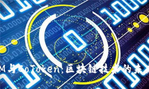 TokenIM與CoToken：區(qū)塊鏈技術(shù)的未來雙子星
