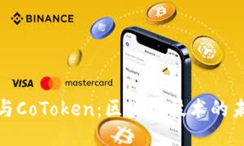 TokenIM與CoToken：區(qū)塊鏈技術(shù)的未來雙子星