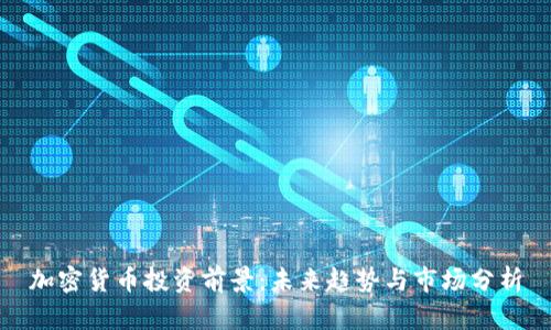 加密貨幣投資前景：未來(lái)趨勢(shì)與市場(chǎng)分析