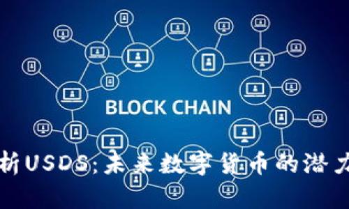 深入解析USDS：未來(lái)數(shù)字貨幣的潛力與挑戰(zhàn)