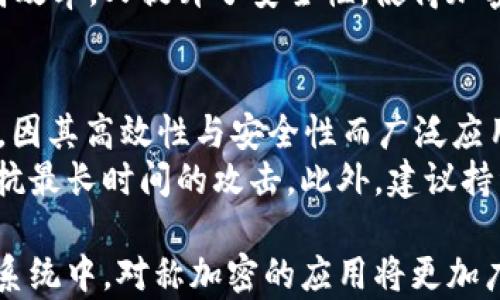 
  對稱加密貨幣符號揭示的安全與隱私新紀(jì)元 / 

關(guān)鍵詞
 guanjianci 對稱加密, 加密貨幣, 安全性, 隱私保護(hù) /guanjianci 

什么是對稱加密？
對稱加密是一種加密形式，使用同一密鑰進(jìn)行加密和解密操作。在對稱加密中，發(fā)送方和接收方在通信之前需要共享一個秘密密鑰，以便安全地進(jìn)行數(shù)據(jù)傳輸。這種加密方式因其加密和解密的速度較快，適合需要高效加密的場景，因此在現(xiàn)代通信中得到了廣泛應(yīng)用。
對稱加密的主要優(yōu)點(diǎn)是加密和解密過程效率高，通常只需較少的計算資源。它的缺點(diǎn)則在于密鑰管理上，因為一旦密鑰被泄露，攻擊者就能夠解密所有使用該密鑰加密的數(shù)據(jù)。

對稱加密在加密貨幣中的應(yīng)用
在加密貨幣的世界中，安全性和隱私保護(hù)是至關(guān)重要的。對稱加密在加密貨幣中的應(yīng)用，尤其是在錢包和交易數(shù)據(jù)的保護(hù)方面，發(fā)揮了重要作用。當(dāng)用戶發(fā)起交易時，需要用私鑰對交易數(shù)據(jù)進(jìn)行簽名，私鑰的保密性直接影響到用戶資產(chǎn)的安全。
加密貨幣錢包通常會使用對稱加密來保護(hù)用戶的私鑰。通過強(qiáng)大的對稱加密算法，比如AES（高級加密標(biāo)準(zhǔn)），錢包能夠確保只有擁有正確密碼的用戶才能訪問他們的私鑰，從而確保資金的安全。此外，交易數(shù)據(jù)在傳輸途中也可能會被對稱加密，以防止被非法劫持和篡改。

對稱加密貨幣符號的意義
對稱加密貨幣符號不僅代表了數(shù)字貨幣的存在，還承載了加密技術(shù)背后的理念。例如，許多主流的加密貨幣（如比特幣、以太坊等）在其交易過程中，會使用一系列對稱加密技術(shù)來確保用戶的信息安全和隱私。這些符號不僅是技術(shù)的標(biāo)識，也反映了加密貨幣追求的去中心化、匿名性和用戶自主權(quán)的價值觀。
這些符號能夠增強(qiáng)用戶對加密資產(chǎn)的信心，同時也為全球加密貨幣市場提供了統(tǒng)一的視覺語言，有助于推動加密貨幣的傳播與應(yīng)用。因此，妥善理解對稱加密貨幣符號的意義，將更好地幫助用戶選擇和管理他們的數(shù)字資產(chǎn)。

如何確保對稱加密的安全性？
要確保對稱加密的安全性，首先要關(guān)注密鑰的管理。密鑰是對稱加密的核心，任何對它的疏忽都可能導(dǎo)致不可逆的損失。建議用戶遵循一些最佳實(shí)踐，例如使用強(qiáng)密碼生成器生成復(fù)雜的密鑰，并定期更換密鑰以降低被攻擊的風(fēng)險。此外，用戶應(yīng)當(dāng)使用安全的存儲方式，例如硬件錢包，來存儲私鑰。
其次，確保加密算法本身的強(qiáng)度也是非常重要的。使用業(yè)界推薦的加密算法（如AES、3DES等），并確保其實(shí)施符合最新的安全標(biāo)準(zhǔn)，能夠有效阻止大多數(shù)的攻擊。例如，使用128位或256位的密鑰長度以增強(qiáng)加密強(qiáng)度。

相關(guān)問題及其深入探討

1. 加密貨幣如何使用對稱加密技術(shù)？
在加密貨幣領(lǐng)域，加密交易、錢包保護(hù)和用戶身份驗證等多個環(huán)節(jié)都充分利用了對稱加密技術(shù)。通過對稱加密，用戶的交易數(shù)據(jù)能夠安全地被加密傳輸，確保在發(fā)送和接收的過程中不被竊聽。此外，加密貨幣錢包將用戶的私鑰進(jìn)行加密存儲，以保護(hù)用戶資產(chǎn)的安全。
具體而言，在用戶創(chuàng)建加密貨幣錢包時，錢包軟件會生成一對密鑰——公鑰和私鑰。私鑰通常會被加密存儲，只有用戶通過對稱加密的密碼才能解鎖和使用。每當(dāng)用戶發(fā)起交易時，錢包會先用私鑰對交易請求進(jìn)行簽名，并將簽名結(jié)果與驗證信息一起發(fā)送給區(qū)塊鏈網(wǎng)絡(luò)。確認(rèn)交易時，接收方使用公鑰進(jìn)行驗證，從而保證了交易的真實(shí)性。

2. 對稱加密技術(shù)如何提高加密貨幣的隱私性？
對稱加密極大地提高了加密貨幣的隱私性，特別是在用戶及其交易信息的保護(hù)方面。用戶可以通過密鑰控制對其交易數(shù)據(jù)和錢包的訪問，從而實(shí)現(xiàn)對自己資產(chǎn)的真正擁有權(quán)。而交易的加密則可以避免用戶的交易歷史被第三方隨意查看，從而保障資產(chǎn)的隱私性。
此外，某些加密貨幣使用了混合技術(shù)，在對稱加密的基礎(chǔ)上，加入了一些匿名化機(jī)制，使得用戶的身份與交易記錄更加難以追蹤。這種技術(shù)使得用戶在使用加密貨幣進(jìn)行交易時，能夠更好地保護(hù)自己的個人隱私，滿足市場對匿名性的需求。

3. 對稱加密貨幣符號與非對稱加密的對比
對稱加密與非對稱加密各有優(yōu)缺點(diǎn)。對稱加密的最大優(yōu)勢在于速度快，適用于大規(guī)模的數(shù)據(jù)加密，而非對稱加密則因其安全性高而廣泛應(yīng)用于密鑰分配和身份驗證。對稱加密需要密鑰雙方提前共享，而非對稱加密則可以通過公鑰和私鑰的配對實(shí)現(xiàn)安全的數(shù)據(jù)交換，因此在許多加密貨幣中，二者結(jié)合使用以達(dá)到良好的安全效果。
對于加密貨幣而言，用戶在使用非對稱加密進(jìn)行錢包創(chuàng)建和交易信息簽名時，仍然通過對稱加密來保證數(shù)據(jù)傳輸?shù)陌踩?。這種策略既保證了系統(tǒng)的高效率，又提升了安全性，使得加密貨幣的操作更加靈活和安穩(wěn)。

4. 如何選擇最適合的對稱加密算法？
選擇合適的對稱加密算法需要考慮多個因素，包括強(qiáng)度、性能、算法的成熟度及其適應(yīng)性等。當(dāng)前，AES（高級加密標(biāo)準(zhǔn)）是最被推薦的對稱加密算法之一，因其高效性與安全性而廣泛應(yīng)用于商業(yè)和金融領(lǐng)域。
在選擇算法時，還應(yīng)考慮所需加密數(shù)據(jù)的性質(zhì)。如果對性能要求較高，可能選擇一些較輕量的對稱加密算法，如ChaCha20等，同時確保密鑰足夠長以抵抗最長時間的攻擊。此外，建議持續(xù)關(guān)注安全領(lǐng)域的最新動向，以便及時更新所使用的加密技術(shù)，確保數(shù)據(jù)的長期安全。

總的來說，對稱加密和加密貨幣的結(jié)合為用戶提供了一種保障資產(chǎn)安全和隱私的有效手段。隨著技術(shù)的發(fā)展，我們有理由相信，在未來的加密貨幣生態(tài)系統(tǒng)中，對稱加密的應(yīng)用將更加廣泛和深入。