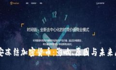 公安凍結加密貨幣：影響