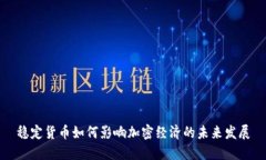 穩(wěn)定貨幣如何影響加密經(jīng)