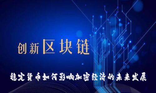 穩(wěn)定貨幣如何影響加密經濟的未來發(fā)展