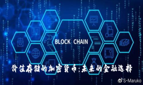 價值存儲的加密貨幣：未來的金融選擇