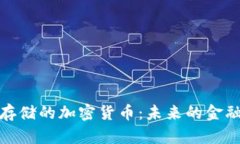 價(jià)值存儲(chǔ)的加密貨幣：未