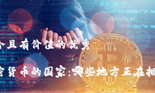 思考一個(gè)符合且有價(jià)值的優(yōu)秀

全球使用加密貨幣的國家：哪些地方正在擁抱數(shù)字經(jīng)濟(jì)？