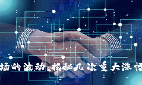 加密貨幣市場的波動：揭秘幾次重大漲幅背后的原因