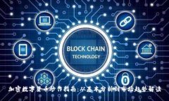 加密數(shù)字貨幣炒作指南：