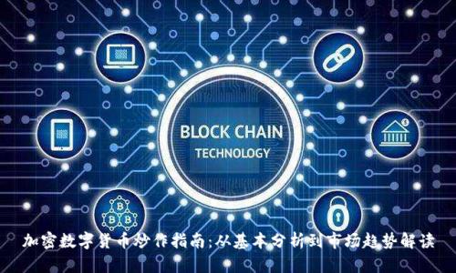 加密數(shù)字貨幣炒作指南：從基本分析到市場趨勢解讀