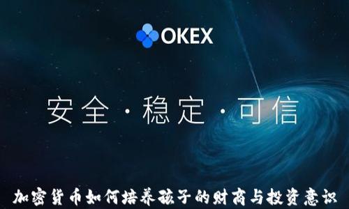 
加密貨幣如何培養(yǎng)孩子的財(cái)商與投資意識(shí)