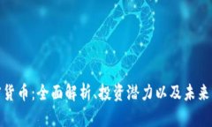 奇亞加密貨幣：全面解析