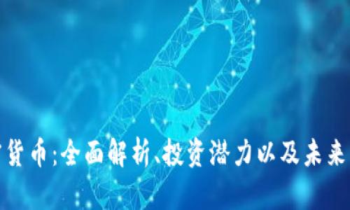 奇亞加密貨幣：全面解析、投資潛力以及未來發(fā)展趨勢