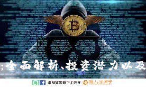 奇亞加密貨幣：全面解析、投資潛力以及未來發(fā)展趨勢