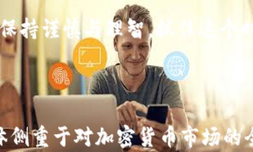 
  加密貨幣的飛速發(fā)展：機(jī)遇與挑戰(zhàn) / 
 guanjianci 加密貨幣, 區(qū)塊鏈, 投資, 風(fēng)險(xiǎn) /guanjianci 

引言

近年來(lái)，加密貨幣已成為金融世界中不可或缺的一部分。比特幣、以太坊等著名加密貨幣的飛速崛起，不僅促使了新興市場(chǎng)的快速發(fā)展，也給傳統(tǒng)金融行業(yè)帶來(lái)了挑戰(zhàn)。本篇文章將深入探討加密貨幣的飛速發(fā)展所帶來(lái)的機(jī)遇與挑戰(zhàn)，幫助讀者更好地理解這個(gè)復(fù)雜而又充滿活力的領(lǐng)域。


加密貨幣的概念與發(fā)展歷程

加密貨幣是一種基于區(qū)塊鏈技術(shù)的數(shù)字貨幣，它通過(guò)密碼學(xué)方法確保交易的安全與隱私。最初的加密貨幣比特幣于2009年發(fā)布，隨后掀起了全球范圍內(nèi)的數(shù)字貨幣熱潮。之后，隨著以太坊、Ripple等項(xiàng)目的推出，加密貨幣市場(chǎng)逐漸繁榮。


在過(guò)去十年中，加密貨幣的市值從幾百萬(wàn)美元迅速上升至數(shù)萬(wàn)億美元，各類項(xiàng)目層出不窮，包括去中心化金融（DeFi）、非同質(zhì)化代幣（NFT）、以及更多創(chuàng)新型應(yīng)用。加密貨幣不僅吸引了投資者的關(guān)注，還引發(fā)了監(jiān)管機(jī)構(gòu)的廣泛關(guān)注。


加密貨幣帶來(lái)的機(jī)遇

加密貨幣的快速發(fā)展帶來(lái)了許多機(jī)遇。首先，它提供了一個(gè)去中心化的金融體系，使得全球無(wú)論貧富都可以參與到金融交易中。這種金融普及化的趨勢(shì)，使得許多沒(méi)有銀行賬戶的人能夠獲得金融服務(wù)。


其次，加密貨幣的匿名性和隱私性為用戶提供了保護(hù)。在一些國(guó)家，傳統(tǒng)金融體系受到監(jiān)管的壓力，使得人們?cè)诮灰字须y以保持隱私。加密貨幣則可以通過(guò)其公共賬本和加密技術(shù)，為用戶提供更好的隱私保護(hù)。


再者，加密貨幣的投資回報(bào)率也吸引了大量投資者。在比特幣等主流幣種的推動(dòng)下，許多早期投資者獲得了巨額回報(bào)，刺激了更多人進(jìn)入這一市場(chǎng)。此外，加密貨幣相關(guān)的技術(shù)和服務(wù)產(chǎn)業(yè)鏈也形成了，包括錢(qián)包、交易所、礦場(chǎng)等多種業(yè)務(wù)模式，這是新的經(jīng)濟(jì)增長(zhǎng)點(diǎn)。


加密貨幣面臨的挑戰(zhàn)

盡管機(jī)遇眾多，但加密貨幣仍面臨諸多挑戰(zhàn)。首先，監(jiān)管問(wèn)題亟待解決。多數(shù)國(guó)家對(duì)于加密貨幣的監(jiān)管政策尚不明確，這使得投資者面臨潛在的法律風(fēng)險(xiǎn)。在某些地區(qū)，甚至面臨合法性問(wèn)題。


其次，加密貨幣的價(jià)格波動(dòng)極大，風(fēng)險(xiǎn)高。比特幣等主要加密貨幣的價(jià)格曾在短時(shí)間內(nèi)劇烈波動(dòng)，對(duì)投資者造成嚴(yán)重?fù)p失。這種情況讓許多保守型投資者對(duì)進(jìn)入這一市場(chǎng)產(chǎn)生顧慮。


再者，安全問(wèn)題時(shí)刻伴隨。加密貨幣交易所時(shí)常遭到黑客攻擊，許多用戶的資產(chǎn)也因此受到威脅。此外，由于加密貨幣的匿名性，一些犯罪活動(dòng)也利用這一特點(diǎn)進(jìn)行洗錢(qián)等非法行為。


相關(guān)問(wèn)題的深入探討

問(wèn)題一：如何選擇適合的加密貨幣進(jìn)行投資？

在選擇加密貨幣進(jìn)行投資時(shí)，首先需要了解市場(chǎng)的總體趨勢(shì)和基本面。例如，比特幣作為一個(gè)相對(duì)成熟的項(xiàng)目，具有較高的市場(chǎng)認(rèn)可度，而一些新興幣種則可能具備更大的成長(zhǎng)潛力，但同樣伴隨更高的風(fēng)險(xiǎn)。


分析項(xiàng)目的實(shí)際應(yīng)用場(chǎng)景也至關(guān)重要。許多加密貨幣背后都有獨(dú)特的技術(shù)或商業(yè)模式，這些因素會(huì)影響到它們的長(zhǎng)期價(jià)值。此外，團(tuán)隊(duì)背景、社群活躍度以及行業(yè)合作等都應(yīng)納入考量。


最后，投資者也應(yīng)當(dāng)注重風(fēng)險(xiǎn)管理，設(shè)置合理的止損點(diǎn)和投資比例，避免因盲目跟風(fēng)造成重大損失。在加密貨幣市場(chǎng)，理性的判斷和決策至關(guān)重要。


問(wèn)題二：加密貨幣的價(jià)值如何評(píng)估？

加密貨幣的價(jià)值評(píng)估不同于傳統(tǒng)金融資產(chǎn)。首先，加密貨幣的價(jià)格主要由供需關(guān)系決定。通過(guò)對(duì)市場(chǎng)需求的監(jiān)測(cè)，可以推測(cè)出價(jià)格走勢(shì)。


此外，還需考慮技術(shù)基礎(chǔ)的實(shí)力和項(xiàng)目的實(shí)際應(yīng)用。例如，以太坊的價(jià)值不僅在其幣價(jià)，還在于其強(qiáng)大的智能合約平臺(tái)，賦予其廣泛的應(yīng)用前景。


行業(yè)內(nèi)“市值”是一個(gè)重要指標(biāo)，一般來(lái)說(shuō)，市值越高，說(shuō)明市場(chǎng)認(rèn)可度越強(qiáng)。交易量、活躍用戶數(shù)及交易所上市情況也是評(píng)估加密貨幣價(jià)值的重要參考。


問(wèn)題三：加密貨幣的未來(lái)發(fā)展方向？

加密貨幣的未來(lái)充滿不確定性，但許多業(yè)內(nèi)專家對(duì)其前景持樂(lè)觀態(tài)度。有觀點(diǎn)認(rèn)為，隨著區(qū)塊鏈技術(shù)的不斷成熟和應(yīng)用場(chǎng)景的擴(kuò)展，加密貨幣將會(huì)更加普及，并逐步融入主流金融體系。


未來(lái)，DeFi（去中心化金融）有可能成為加密貨幣的重要發(fā)展方向，其通過(guò)智能合約消除中介，降低交易成本，提高金融服務(wù)的效率。同時(shí)，NFT（非同質(zhì)化代幣）帶來(lái)了對(duì)數(shù)字資產(chǎn)價(jià)值的新認(rèn)識(shí)，可能改變藝術(shù)、游戲等行業(yè)。


此外，隨著全球數(shù)字經(jīng)濟(jì)的發(fā)展，各國(guó)央行數(shù)字貨幣（CBDC）的推出也可能顛覆傳統(tǒng)金融格局，加密貨幣的接受度將不斷提升，整個(gè)市場(chǎng)將面臨新的機(jī)遇和挑戰(zhàn)。


問(wèn)題四：加密貨幣投資風(fēng)險(xiǎn)如何控制？

加密貨幣投資風(fēng)險(xiǎn)相對(duì)較高，因此投資者需采取有效措施進(jìn)行風(fēng)險(xiǎn)控制。首先，建立合理的投資組合，分散投資風(fēng)險(xiǎn)。投資者可以考慮配置主流貨幣和一些有潛力的新興貨幣。


此外，關(guān)注市場(chǎng)動(dòng)態(tài)和技術(shù)變革，及時(shí)對(duì)自己的投資組合進(jìn)行調(diào)整也非常重要。市場(chǎng)環(huán)境、政策變化等都可能影響加密貨幣的價(jià)值，靈活應(yīng)對(duì)能夠有效降低風(fēng)險(xiǎn)。


最后，學(xué)習(xí)基本的投資心理學(xué)，克服諸如貪婪與恐懼等情緒干擾，保持理性決策，選擇合適的入場(chǎng)和離場(chǎng)時(shí)機(jī)，有助于提高投資成功率。


總結(jié)

總的來(lái)說(shuō)，加密貨幣正以驚人的速度改變著金融生態(tài)。盡管面臨諸多挑戰(zhàn)，但其帶來(lái)的機(jī)遇也讓我們充滿期待。作為投資者，務(wù)必保持謹(jǐn)慎與理智，抓住這個(gè)時(shí)代帶來(lái)的新機(jī)會(huì)，迎接未來(lái)的變化。

``` 

以上是圍繞“加密貨幣飛速發(fā)展”這一主題的內(nèi)容框架，包括、關(guān)鍵詞及詳細(xì)的文章結(jié)構(gòu)。每個(gè)問(wèn)題都有較為深入的探討，文章整體側(cè)重于對(duì)加密貨幣市場(chǎng)的全面分析與發(fā)展展望。