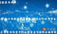   加密貨幣的飛速發(fā)展：機(jī)