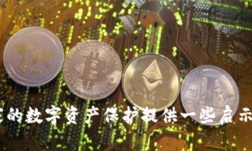 : 如何處理Tokenim無法恢復(fù)EOS錢包的問題

Tokenim, EOS錢包, 錢包恢復(fù), EOS幣/guanjianci

引言
在數(shù)字貨幣的世界中，錢包是用戶存儲和管理加密資產(chǎn)的重要工具。EOS作為一種靈活的區(qū)塊鏈平臺，吸引了眾多用戶使用其生態(tài)系統(tǒng)中的各種應(yīng)用和服務(wù)。然而，有用戶遇到Tokenim無法恢復(fù)EOS錢包的困境。本篇文章將詳細探討此問題的原因、解決辦法，以及相關(guān)問題的深入解讀，幫助用戶走出困境。

Tokenim無法恢復(fù)EOS錢包的原因
首先，我們需要了解Tokenim錢包的基本功能。Tokenim是一個多功能的跨鏈錢包，支持多種數(shù)字貨幣，包括EOS。當用戶試圖恢復(fù)錢包時，可能會遇到各種問題，導(dǎo)致無法成功。常見的原因如下：

ul
listrong種子短語遺失或損壞：/strongTokenim錢包的恢復(fù)通常依賴于種子短語或私鑰。如果用戶丟失了這些信息，錢包將無法恢復(fù)。/li
listrong應(yīng)用程序問題：/strong有時候，Tokenim錢包的應(yīng)用可能存在漏洞或Bug，導(dǎo)致無法正常工作。這可能需要用戶更新應(yīng)用程序或重啟設(shè)備。/li
listrong網(wǎng)絡(luò)連接問題：/strong如果用戶在嘗試恢復(fù)錢包期間網(wǎng)絡(luò)不穩(wěn)定或連接不暢，也可能導(dǎo)致恢復(fù)失敗。/li
listrong錯誤的操作流程：/strong用戶在操作中如果沒有按照正確的步驟進行，也可能會導(dǎo)致恢復(fù)失敗。/li
/ul

如何解決Tokenim無法恢復(fù)EOS錢包的問題
針對以上問題，用戶可以嘗試以下幾種解決方案：

h41. 找回種子短語或私鑰/h4
如果用戶在最初創(chuàng)建錢包時記錄下了種子短語或私鑰，在確保安全的情況下，盡快找回這些信息。這是恢復(fù)錢包的關(guān)鍵步驟。如果丟失了，嘗試回憶或?qū)ふ胰魏斡涗涍M行補救。

h42. 更新或重新安裝Tokenim應(yīng)用/h4
檢查Tokenim是否有更新版本，嘗試更新到最新版本，如仍然無效，可以考慮卸載后重新安裝。重新安裝可能會修復(fù)因應(yīng)用程序本身造成的問題。

h43. 檢查網(wǎng)絡(luò)連接/h4
確保在恢復(fù)過程中網(wǎng)絡(luò)連接穩(wěn)定。用戶可以嘗試切換網(wǎng)絡(luò)環(huán)境，比如從Wi-Fi切換至移動數(shù)據(jù)，或相反，以排除網(wǎng)絡(luò)問題的可能性。

h44. 按照官方指導(dǎo)操作/h4
在進行錢包恢復(fù)時，務(wù)必仔細閱讀官方的恢復(fù)流程，確保每一步都按照說明進行。用戶可以在Tokenim的官方網(wǎng)站或社交媒體上找到詳細的恢復(fù)指南。

常見問題解答

1. 如何確認我的Tokenim錢包是否可以恢復(fù)？
要確認你的Tokenim錢包是否可以恢復(fù)，首先，需要確保你擁有錢包的恢復(fù)信息。這包括：

ul
listrong種子短語：/strong這是恢復(fù)錢包的核心信息，確保你在創(chuàng)建錢包時已經(jīng)記錄并安全保存。/li
listrong私鑰：/strong有些錢包還可以通過私鑰恢復(fù)，此信息同樣是必不可少的。/li
listrong備份信息：/strong有些用戶可能在創(chuàng)建錢包時進行了備份，這可以成為恢復(fù)錢包的重要信息源。/li
/ul
如果你沒有可用的恢復(fù)信息，那么錢包可能就無法找回。因此，確保在創(chuàng)建和使用錢包時，定期備份重要信息是非常重要的。

2. 如果我丟失了種子短語，如何處理?
如果你丟失了Tokenim錢包的種子短語，內(nèi)部恢復(fù)選項大大減少。請考慮以下措施：

ul
listrong回憶備份：/strong如果你在創(chuàng)建錢包時保存過種子短語的紙質(zhì)副本或電子副本，請盡量找到。/li
listrong查看安全存儲的文件：/strong如果你將種子短語存儲在加密的應(yīng)用或安全框中，請訪問這些應(yīng)用。/li
listrong聯(lián)系Tokenim支持：/strong有些情況下，如果能提供足夠的信息，Tokenim支持團隊可能會提供某些幫助，但通常無法恢復(fù)種子短語。/li
/ul
重要的是，了解如果沒有種子短語，恢復(fù)錢包的幾率幾乎為零，所以在使用任何錢包時，務(wù)必小心保存相關(guān)信息。

3. Tokenim錢包的安全性如何提升？
為了確保Tokenim錢包的安全性，用戶可以采取以下措施：

ul
listrong創(chuàng)建復(fù)雜密碼：/strong在創(chuàng)建錢包時，應(yīng)選擇復(fù)雜并難以破解的密碼。/li
listrong啟用兩步驗證：/strongTokenim支持兩步驗證，用戶在登錄賬戶時需輸入額外的驗證碼，增加錢包的安全層。/li
listrong定期備份：/strong定期備份種子短語和私鑰，存儲在安全的位置，例如USB加密盤等。/li
listrong保持軟件更新：/strong確保Tokenim應(yīng)用程序和操作系統(tǒng)均為最新版本，減少因軟件漏洞帶來的安全風險。/li
/ul
安全性是加密資產(chǎn)管理的關(guān)鍵，用戶必須對數(shù)字錢包的安全性保持高度警惕，防止黑客攻擊及數(shù)據(jù)丟失。

4. 如果Tokenim支持恢復(fù)失敗，我還有哪些選項?
如果Tokenim支持無法幫助你恢復(fù)錢包，用戶還有一些選擇可以嘗試：

ul
listrong使用其他平臺的恢復(fù)工具：/strong在某些情況下，其他區(qū)塊鏈工具或錢包應(yīng)用可能提供類似的種子短語恢復(fù)選項，但便攜性需謹慎。/li
listrong學(xué)會使用不同類型的錢包：/strong對比不同的錢包應(yīng)用選擇，學(xué)習私鑰導(dǎo)入、交換等，便于未來變動。了解更多其他產(chǎn)品后，選擇最優(yōu)的安全方案。/li
listrong尋求社區(qū)建議：/strong許多玩家在遇到問題時互相幫助，試著在相關(guān)的社區(qū)論壇或社交媒體上尋求建議，或分享經(jīng)歷尋找解決方法。/li
/ul
最后，建議用戶在未來使用加密錢包時，保持良好的習慣，及時備份和記錄重要信息，以預(yù)防類似問題再次發(fā)生。

結(jié)尾
Tokenim無法恢復(fù)EOS錢包的問題并不是一個小問題，它涉及到用戶對數(shù)字資產(chǎn)的管理和保護。希望本文能夠為面臨這一困境的用戶提供有效的解決方案，同時也為大家的數(shù)字資產(chǎn)保護提供一些啟示。通過正確的方法和措施，大多數(shù)用戶可以避免類似問題的發(fā)生，增加他們在區(qū)塊鏈領(lǐng)域的信心和安全感。對于任何資產(chǎn)管理，擁有良好的習慣和做法始終是至關(guān)重要的。