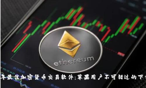 2023年最佳加密貨幣交易軟件：蘋果用戶不可錯過的下載推薦