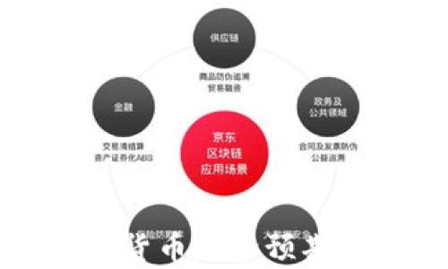 
2024年加密貨幣走勢預(yù)期：分析與預(yù)測