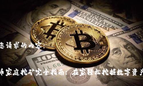 以下是您請求的內容：


加密貨幣家庭挖礦完全指南: 在家輕松挖掘數(shù)字資產的秘訣