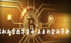全球虛擬加密數(shù)字貨幣：