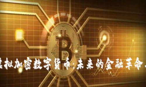 全球虛擬加密數(shù)字貨幣：未來的金融革命與挑戰(zhàn)