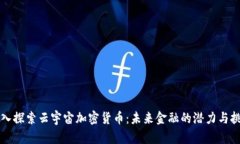 深入探索云宇宙加密貨幣
