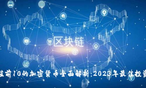 : 市值前10的加密貨幣全面解析：2023年最佳投資選擇
