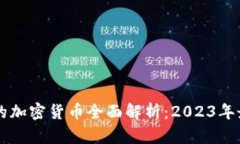 : 市值前10的加密貨幣全面