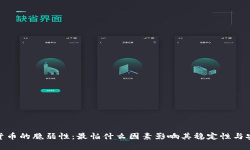 加密貨幣的脆弱性：最怕什么因素影響其穩(wěn)定性與安全性