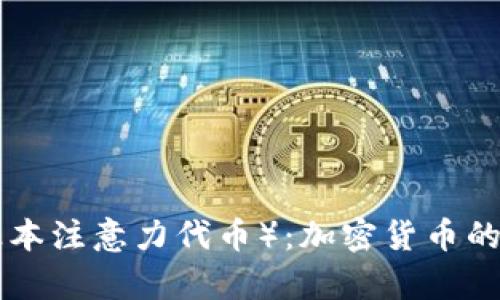 深入解析BAT（基本注意力代幣）：加密貨幣的未來與應(yīng)用前景