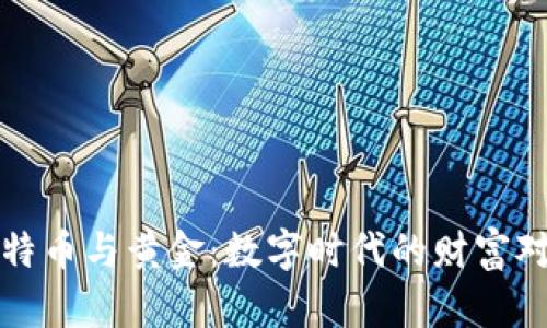 比特幣與黃金：數(shù)字時(shí)代的財(cái)富對(duì)抗