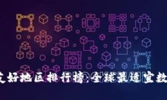 2023年加密貨幣友好地區(qū)排