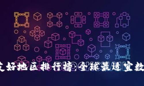 2023年加密貨幣友好地區(qū)排行榜：全球最適宜數(shù)字資產(chǎn)投資的城市