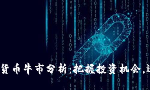2024年加密貨幣牛市分析：把握投資機會，迎接財富增長