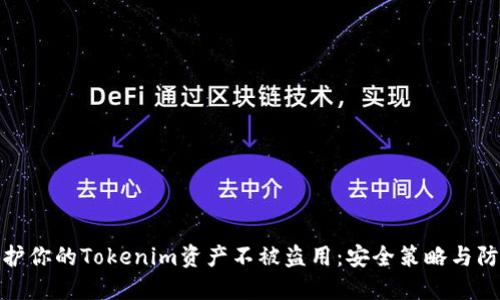 如何保護(hù)你的Tokenim資產(chǎn)不被盜用：安全策略與防范措施
