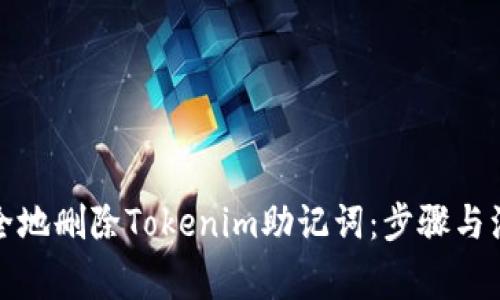 如何安全地刪除Tokenim助記詞：步驟與注意事項