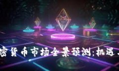 2021年加密貨幣市場(chǎng)全景預(yù)