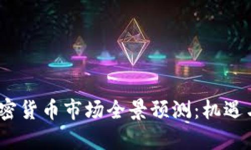 2021年加密貨幣市場全景預(yù)測：機遇與挑戰(zhàn)并存