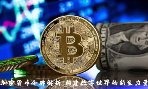  
加密貨幣令牌解析：構(gòu)建數(shù)字世界的新生力量