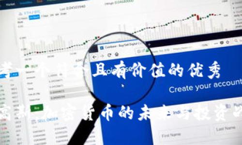 思考一個(gè)符合且有價(jià)值的優(yōu)秀 

杜高斯：加密貨幣的未來(lái)與投資戰(zhàn)略