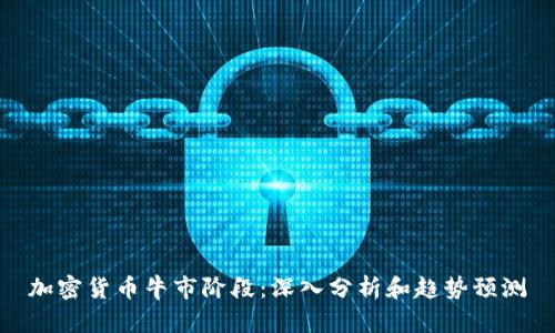 加密貨幣牛市階段：深入分析和趨勢(shì)預(yù)測(cè)