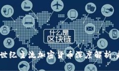 2023年度世紀(jì)主流加密貨幣
