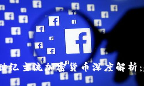 2023年度世紀主流加密貨幣深度解析：趨勢與前景