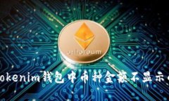 解決Tokenim錢包中幣種金額
