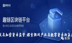 穿越火線與加密貨幣監(jiān)管