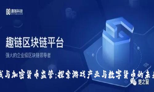 穿越火線與加密貨幣監(jiān)管：探索游戲產業(yè)與數(shù)字貨幣的未來交匯點