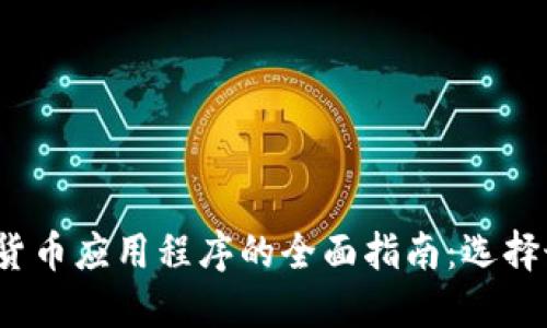 2023年俄羅斯加密貨幣應用程序的全面指南：選擇最佳平臺和使用技巧